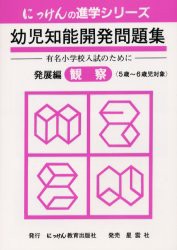 幼児知能開発問題集　発展編　観察　小野　忠男　監