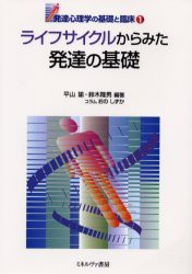 ライフサイクルからみた発達の基礎　平山諭/編著　鈴木隆男/編著