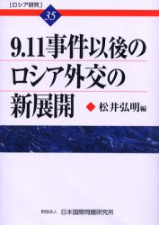 【新品】【本】ロシア研究　35　9．11事件以後のロシア外交の新展開　松井　弘明　編