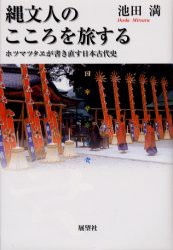 【新品】縄文人のこころを旅する　ホツマツタヱが書き直す日本古代史　池田満/著