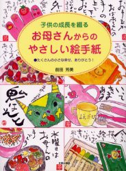 新品 本 お母さんからのやさしい絵手紙 子供の成長を綴る たくさんの小さな幸せ ありがとう 前田芳美 著の通販はau Pay マーケット ドラマ ゆったり後払いご利用可能 Auスマプレ会員特典対象店