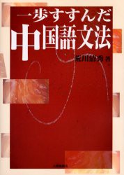 【新品】【本】一歩すすんだ中国語文法　荒川清秀/著