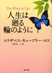 人生は廻る輪のように　エリザベス・キューブラー・ロス/〔著〕　上野圭一/訳