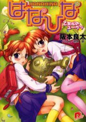 【新品】【本】はなひな　乙女心のユーウツ　阪本良太/〔著〕