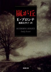 【新品】嵐が丘　エミリー・ブロンテ/〔著〕　鴻巣友季子/訳