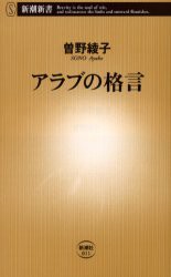 【新品】【本】アラブの格言　曽野綾子/著