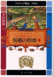 デルフィニア戦記　第2部〔1〕　異郷の煌姫　1　茅田砂胡/著