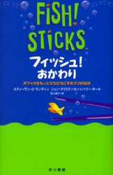 【新品】フィッシュ!おかわり オフィスをもっとぴちぴちにする3つの秘訣 早川書房 スティーヴン・C.ランディン／著 ジョン・クリステンセ