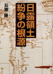 日露領土紛争の根源　長瀬隆/著