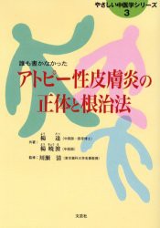 【新品】【本】アトピー性皮膚炎の正体と根治法　誰も書かなかった　楊達/共著　楊暁波/共著　川瀬清/監修