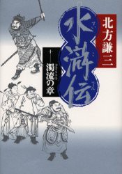 水滸伝　10　濁流の章　北方謙三/著