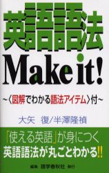 【新品】【本】英語語法Make　it!　The　ultimate　handbook　of　English　usage　大矢復/著　半沢隆禎/著