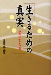 【新品】【本】生きるための真実　老いてなお　長谷弥三男/著