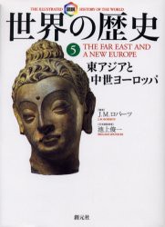 【新品】図説世界の歴史　5　東アジアと中世ヨーロッパ　J．M．ロバーツ/著