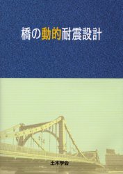 【新品】橋の動的耐震設計　土木学陰地震工学委員会動的耐震設計法に関する研究小委員陰/編集