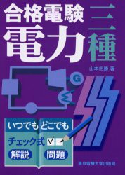 【新品】【本】合格電験三種電力　いつでもどこでもチェック式　山本忠勝/著