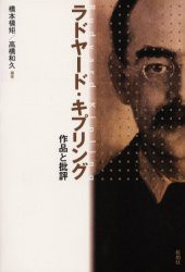 ラドヤード・キプリング　作品と批評　橋本槙矩/編著　高橋和久/編著