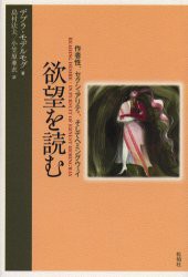 【新品】欲望を読む　作者性、セクシュアリティ、そしてヘミングウェイ　デブラ・モデルモグ/著　島村法夫/訳　小笠原亜衣/訳