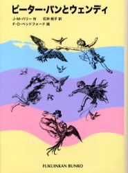 【新品】ピーター・パンとウェンディ　J．M．バリー/作　石井桃子/訳　F．D．ベッドフォード/画