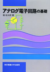 【新品】【本】アナログ電子回路の基礎　堀桂太郎/著