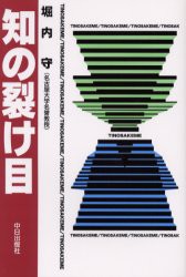 知の裂け目　堀内守/著