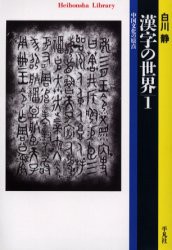 【新品】漢字の世界　中国文化の原点　1　白川静/著