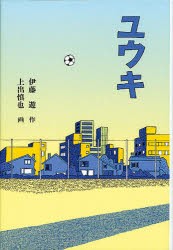 【新品】【本】ユウキ　伊藤遊/作　上出慎也/画