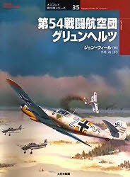 第54戦闘航空団グリュンヘルツ　ジョン・ウィール/著　手島尚/訳