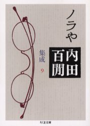 内田百間集成　9　ノラや　内田百間/著