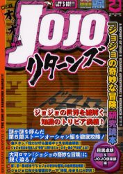 【新品】JOJOリターンズ 『ジョジョの奇妙な冒険』研究読本 21世紀BOX 目黒卓朗／編 JOJO倶楽部／編