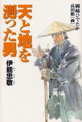 【新品】天と地を測った男　伊能忠敬　岡崎ひでたか/作　高田勲/画　伊能忠敬記念館/監修