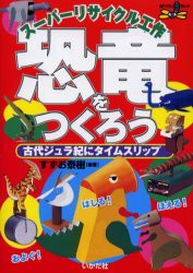 スーパーリサイクル工作恐竜をつくろう　古代ジュラ紀にタイムスリップ　すずお泰樹/編著