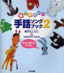 【新品】【本】歌でおぼえる手話ソングブック　2　きみとぼくのラララ　付:「指文字あいうえお」の歌(1枚)　新沢としひこ/著　中野佐世子