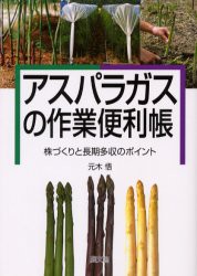 【新品】アスパラガスの作業便利帳　株づくりと長期多収のポイント　元木悟/著