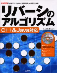 【新品】【本】リバーシのアルゴリズム　「探索アルゴリズム」「評価関数」の設計と実装　Seal　Software/著