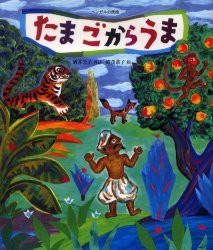 【新品】【本】たまごからうま　ベンガルの民話　酒井公子/再話　織茂恭子/絵