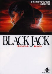 BLACK　JACKザ・コンプリート・ダイジェスト　手塚プロダクション/監修　中野晴行/編