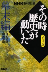 【新品】NHKその時歴史が動いた コミック版 幕末編 集英社 NHK取材班／編 村上としや／著