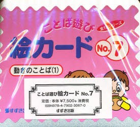 【新品】【本】絵カード　　　7　動きのことば　　　1　村石　昭三　他監