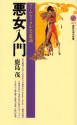 【新品】悪女入門　ファム・ファタル恋愛論　鹿島茂/著