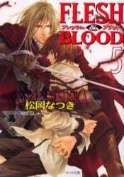 【新品】【本】Flesh　＆　blood　5　松岡なつき/著