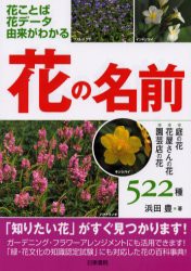 【新品】花の名前　花ことば花データ由来がわかる　庭の花・花屋さんの花・園芸店の花522種　浜田豊/著