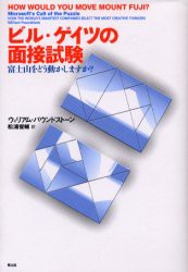 【新品】ビル・ゲイツの面接試験 富士山をどう動かしますか？ 青土社 ウィリアム・パウンドストーン／著 松浦俊輔／訳