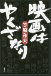 【新品】【本】映画はやくざなり　笠原和夫/著