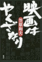 【新品】映画はやくざなり 新潮社 笠原和夫／著