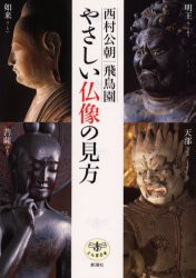 【新品】やさしい仏像の見方 新潮社 西村公朝／著 飛鳥園／著