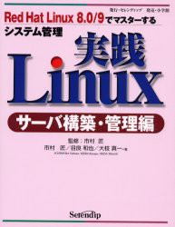 【新品】【本】実践Linux　サーバ構築・管理編　Red　Hat　Linux　8．0/9でマスターするシステム管理　市村　匠　監修　市村　匠　他著