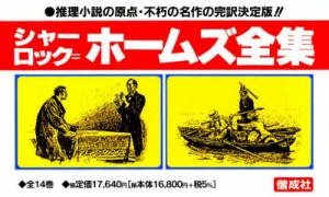 完訳版シャーロック=ホームズ全集　14巻セット　コナン=ドイル/ほか著