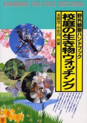 【新品】【本】校庭の生き物ウォッチング　浅間茂/共著　中安均/共著