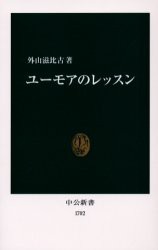 【新品】ユーモアのレッスン　外山滋比古/著